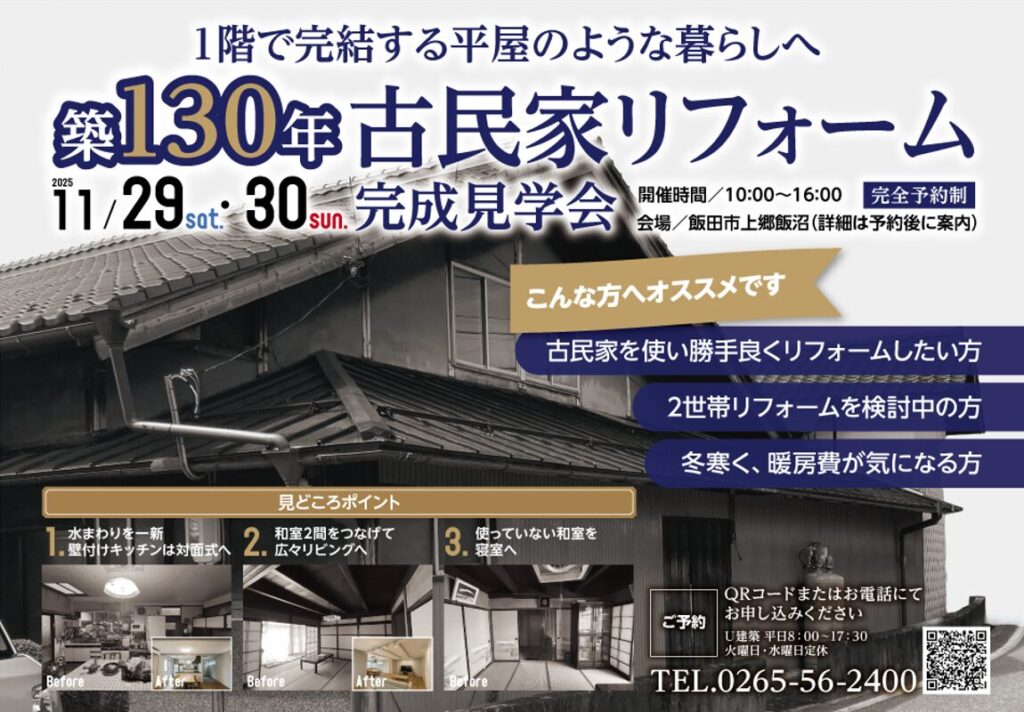 画像: 11/29.30 築130年古民家リフォーム完成見学会