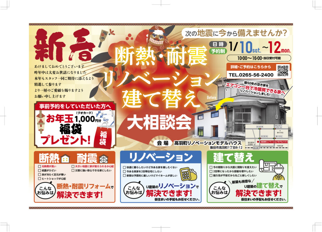 画像: 新春 断熱・耐震 リノベーション・建て替え 大相談会