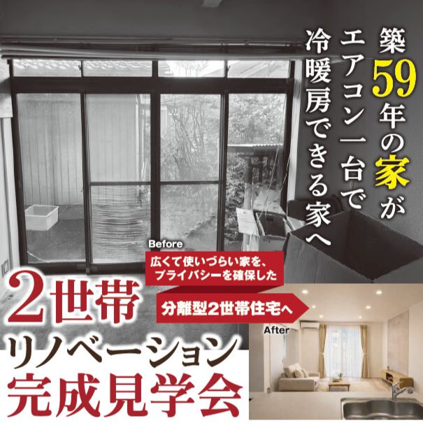 画像: 2世帯リノベーション完成見学会