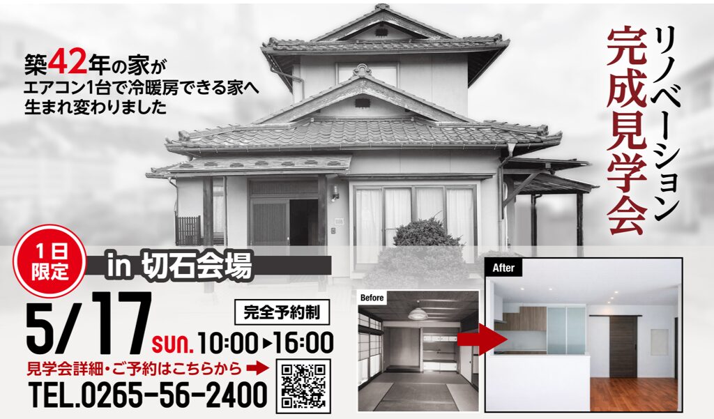 画像: 5/17　リノベーション完成見学会のお知らせ