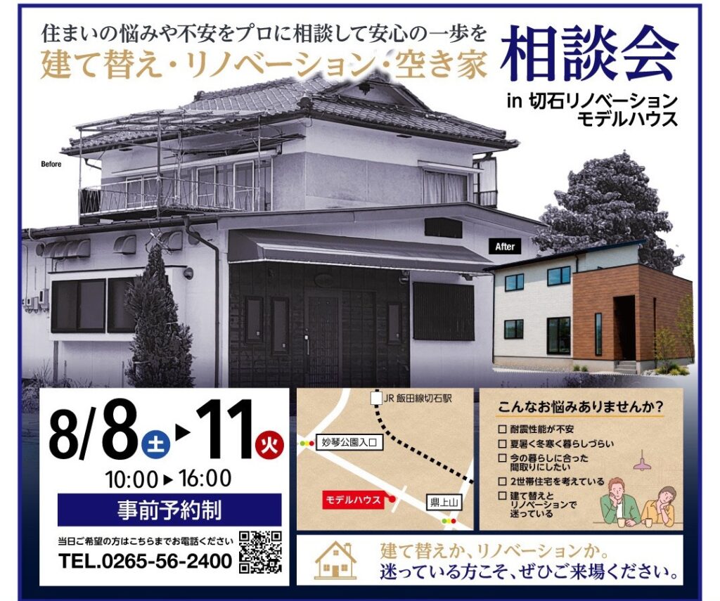 画像: 建て替え・リノベーション・空き家相談会
